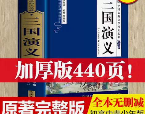 三国演义四大名著原著正版完整无删减青少年珍...