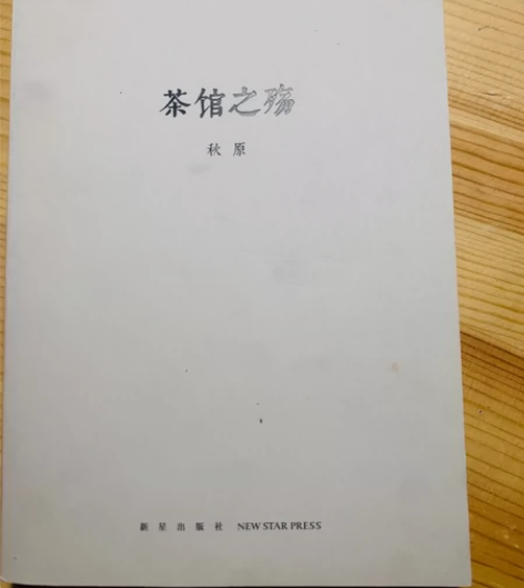 茶馆之殇_秋原 单位发的，几乎全新，值得阅...