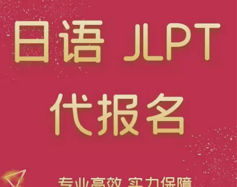 12月JLPT代报名 日语专业名额定制 成...