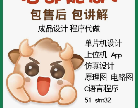 硬件代做嵌入式设计51单片机定制成品C语言...