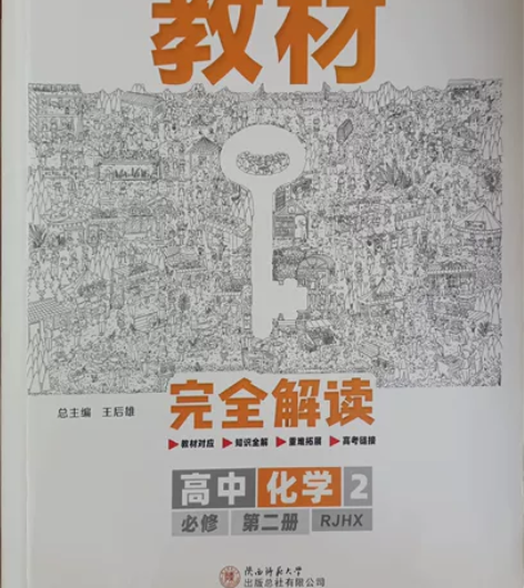 王后雄 教材完全解读高中化学 必修第二册 ...