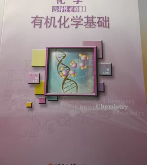 普通高中教科书化学选择性必修第三册有机化学...