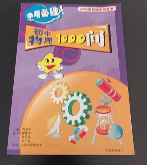 《初中物理1000问》,整理仓库寻出来的宝...
