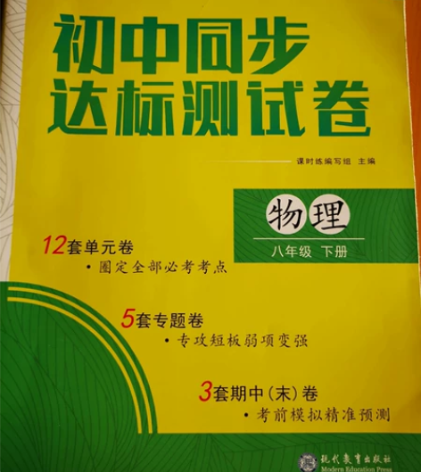 课时练，核心素养卷初中同步达标测试卷，物理...