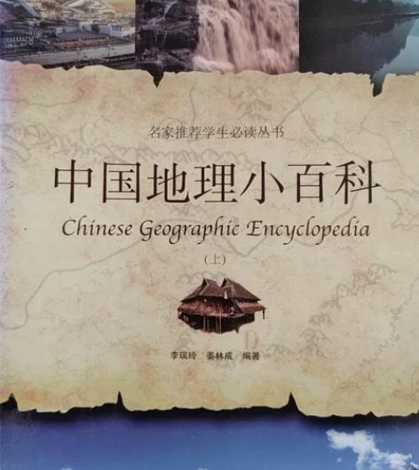 《中国地理小百科》,为孩子上初中与高中学习...