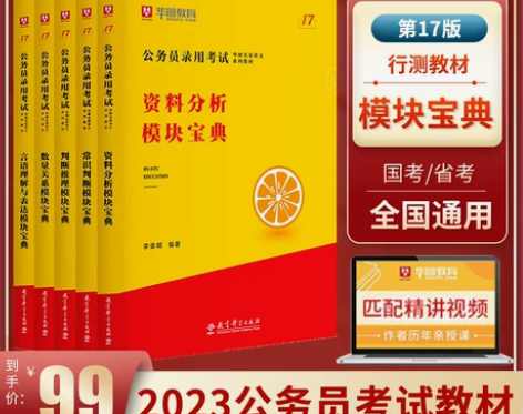 申论考试 教材华图模块宝典2023年公务员...