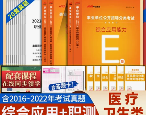 教材考试事业单位e类中公2023年医疗卫生...