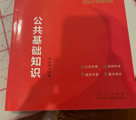 【给钱就卖】山东省 事业单位 公共基础知识...