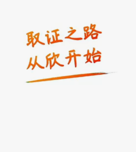 【三元一科】【正版题库】【授权题库】 欣师...