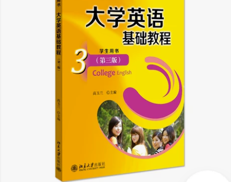 大学英语基础教程3学生用书 第三3版 高玉...
