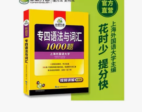 有两本！！1.华研外语专四语法与词汇100...