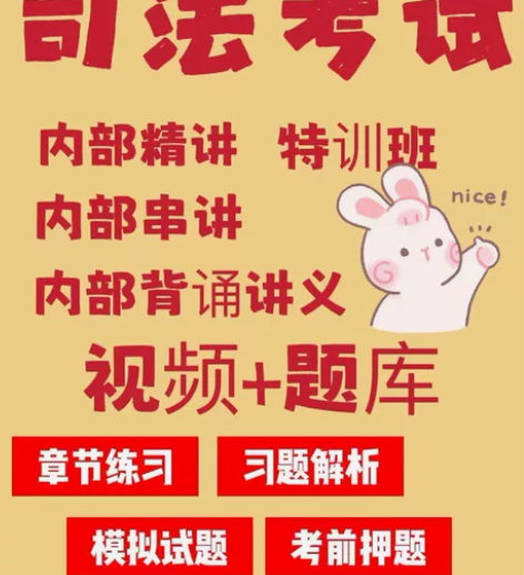 司法考试真题，司法考试视频课程，司法考试题...