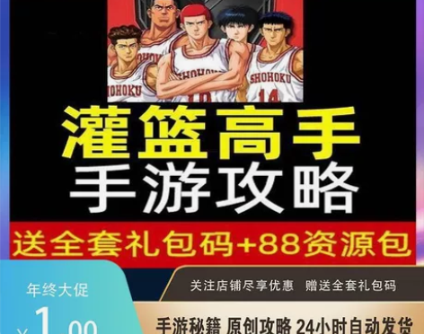 灌篮高手手游攻略礼包抽取技巧避坑入门兑换码...