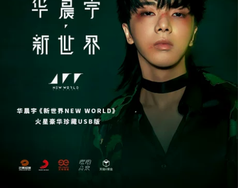 甩卖甩卖，带价来私哦！！ 华晨宇《新世界N...