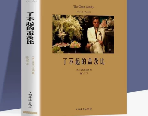 了不起的盖茨比菲茨杰拉德著经典中文全译本外...