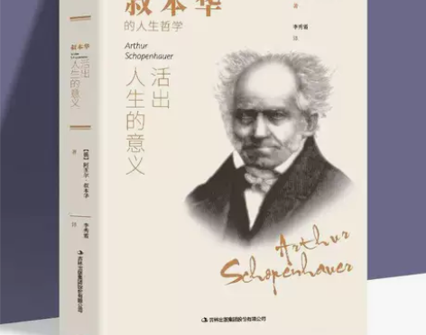 活出人生的意义 叔本华的人生哲学 西方哲学...
