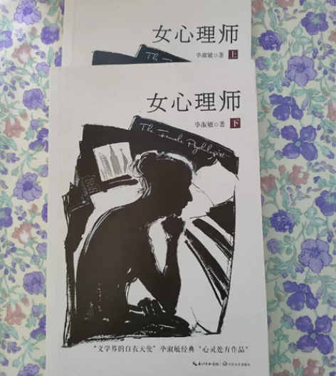 毕淑敏的女心理师上，下。 2本 浙江沪包邮