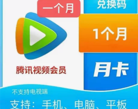 腾讯视频vip一个月/腾讯视频会员月卡/一...