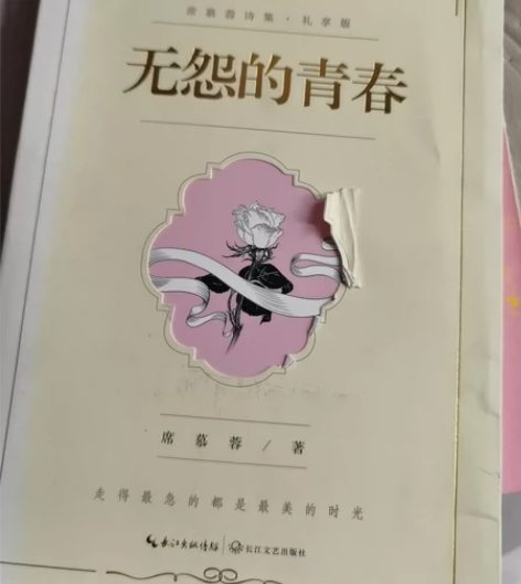 席慕容《无怨的青春》出闲置 低价出哦