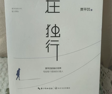 自在 独行  作者:贾平凹 感兴趣的话点“...