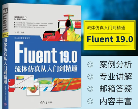 正版 FLUENT 190流体仿真从入门到...