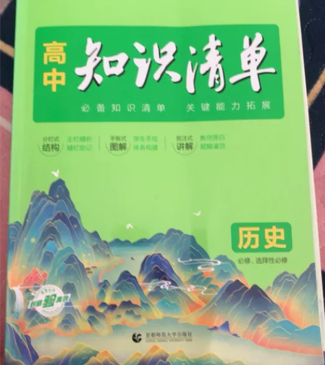 23版最新高中彩印配套新教材：历史知识清单...