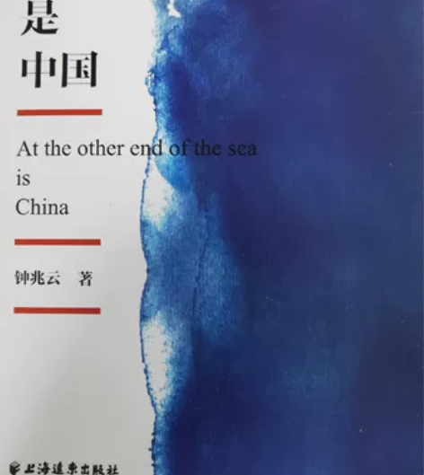 海的那头是中国 钟兆云 著 中国文学 感兴...