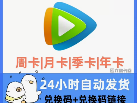 腾讯视频会员月卡周卡 腾讯会员vip30天...