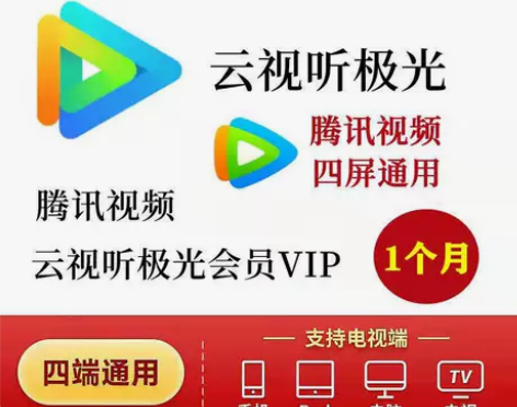 腾讯视频会员一个月腾讯电视云视听会员低价月...