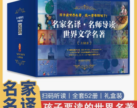 全套52册给孩子读世界名著名家名译名师导读...