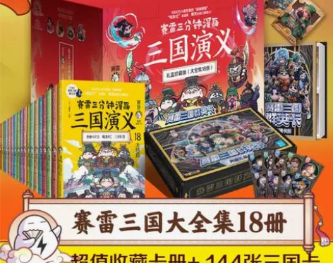 全集群英卡 礼盒装赛雷三分钟漫画三国演义 ...
