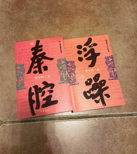 贾平凹老师签名书籍 秦腔。浮躁