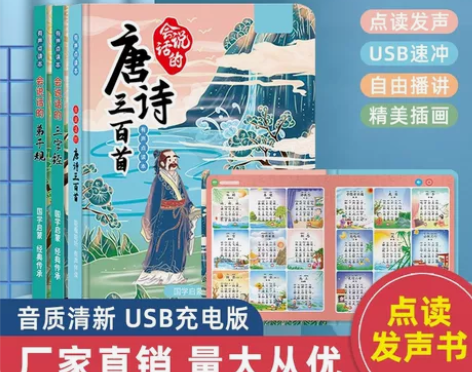 会说话的唐诗三百首点读完整版300首早教学...