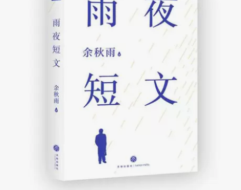 （议价勿扰谢谢）【当当网 正版书籍】雨夜短...