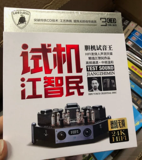 一盒发烧人声cd碟 江智民试机 个人专辑音...