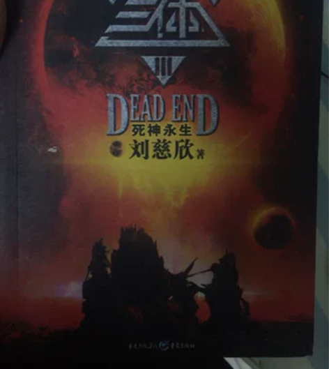 三体Ⅲ死神永生 刘慈欣作品 3 刘慈欣 著...
