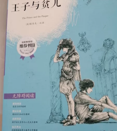 王子与贫儿正版 马克吐温原著，新华书店购买...