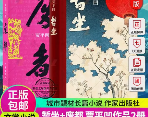 贾平凹 贾平凹正版全2册 作品集暂坐+废都...