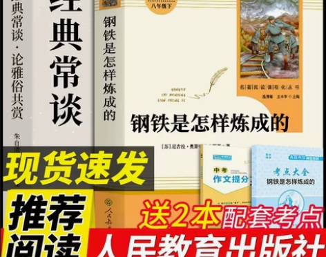 钢铁炼成的 怎样炼成傅雷八年级必读名著下册...