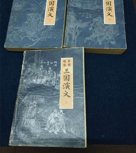 全图绣像三国演义  上中下全。内蒙古人民出...