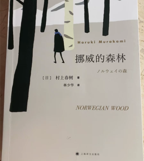 日本文学作品 村上春树 挪威的森林 外国小...