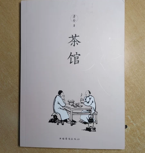 茶馆，老舍 全新闲置￥9.90