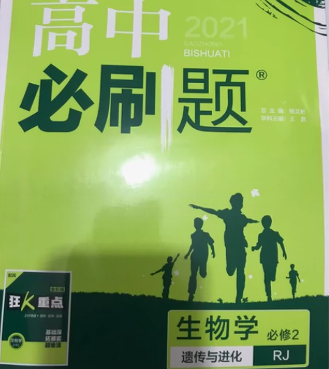2021高中必刷题 人教版生物必修二 没写...