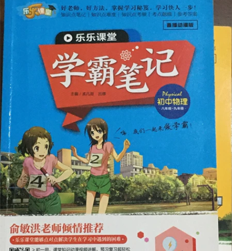 正版乐乐课堂学霸笔记初中物理 八年级～九年...
