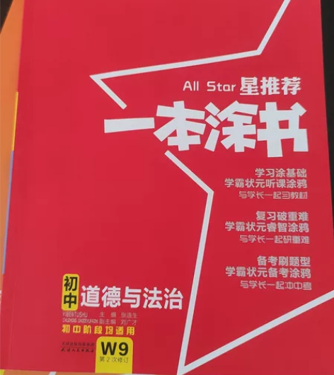 2023年最新版本一本涂书,道德与法治 感...