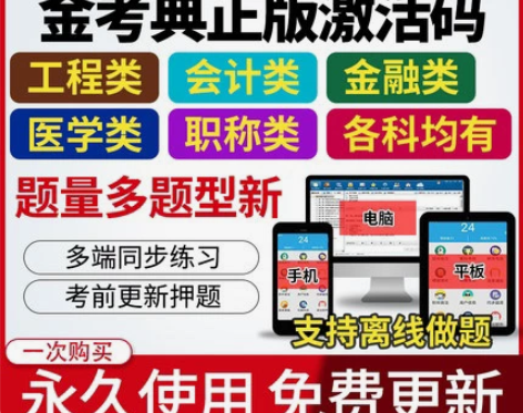 金考典 激活题库考试软件 各类型考试题库均...