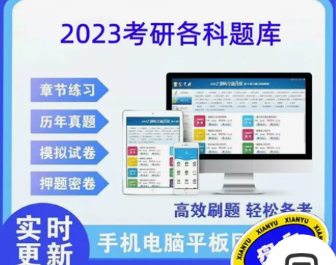 2023研究生考研题库资料 金考典题库视频...