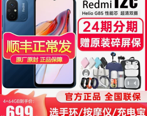 春节顺丰当天发+多重豪礼Redmi 12C...