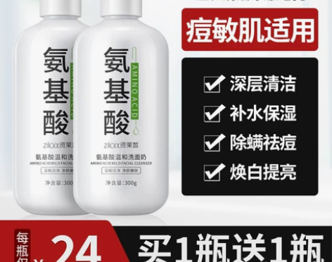 【狂欢价】氨基酸除螨虫洗面奶美白控油祛痘黑...