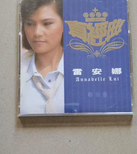 真经典，雷安娜，香港版，94成新。 感兴趣...